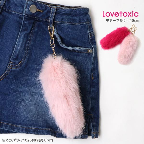LOVETOXIC Lovetoxic ファーしっぽチャーム カラビナづき 女の子