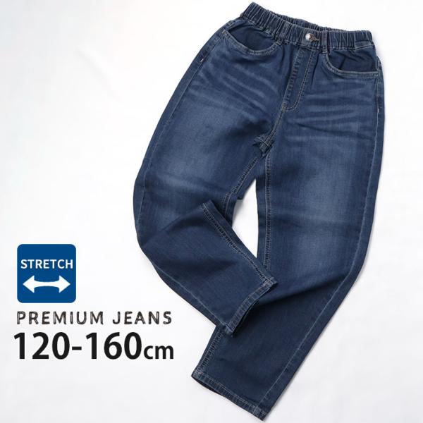 デニムパンツ 長ズボン 男の子 女の子 テーパードシルエット ロングパンツ ストレッチ キッズ ジュニア 子供服 PREMIUM JEANS プレミアムジーンズ 80653-654