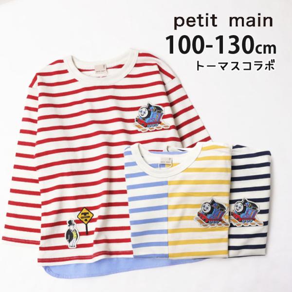 petit main プティマイン 長袖Tシャツ きかんしゃトーマス コラボ 