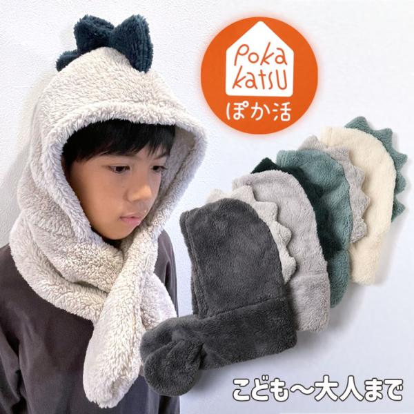 恐竜トサカフードマフラー こどもから大人までOK ぽか活 防寒 フード付きマフラー 帽子一体型 子供用 通園 通学 小学生 97-7074 子供 男の子