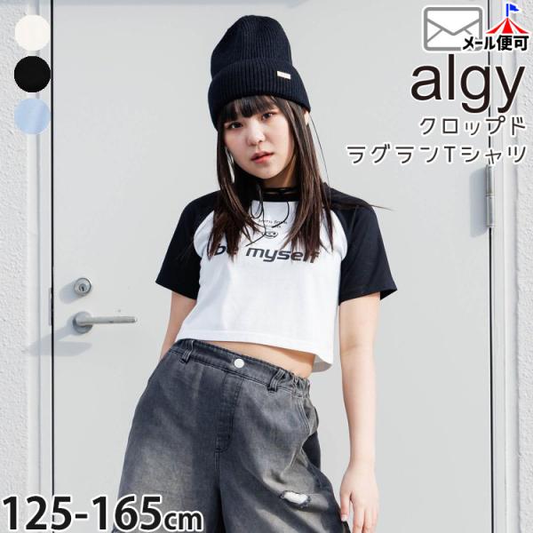 algy（アルジー） ジュニア 半袖Tシャツ クロップドラグランTシャツ