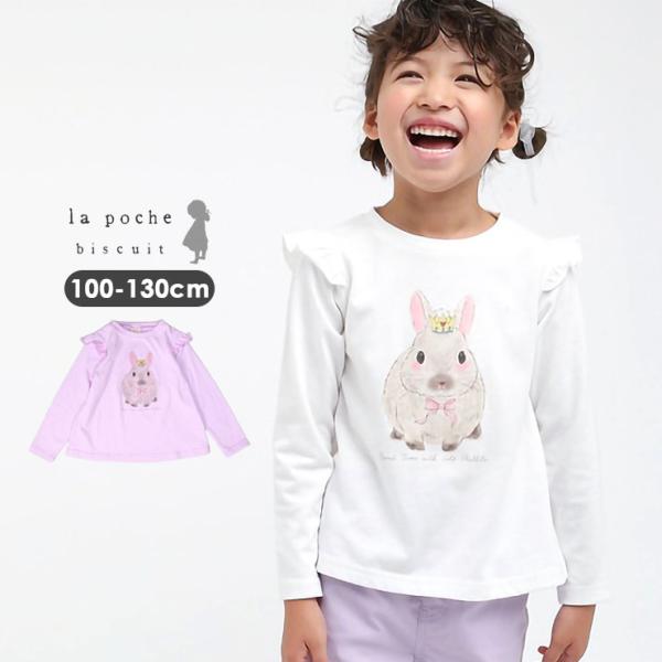 la poche biscuit ロンT 長袖 Tシャツ 女の子 うさぎ プリント 肩フリル キッズ 子供服 長袖Tシャツ ラポシェビスキュイ LP25AU007