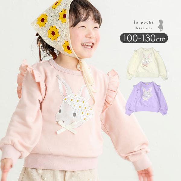 ラポシェビスキュイ トレーナー 女の子 うさぎ 肩フリル 裏毛 スウェット キッズ 子供服 プリント モチーフ リボン 長袖 la poche biscuit LP25AU013