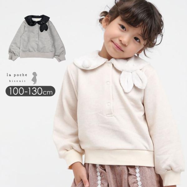 ラポシェビスキュイ トレーナー 女の子 襟付き うさぎ襟 前ボタン ラメ 裏毛 スウェット キッズ 子供服 襟付き 長袖 la poche biscuit LP25AU015