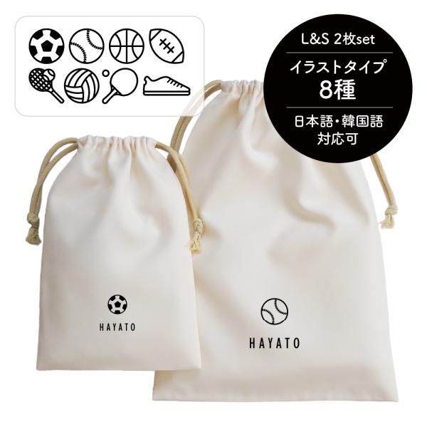 野球　ベースボール◆オーダー◆ランチョンマット　給食袋　巾着袋　着替え袋　名入れ 名入れ巾着2枚セット 部活 サッカー 野球 ラグビー バスケットボール