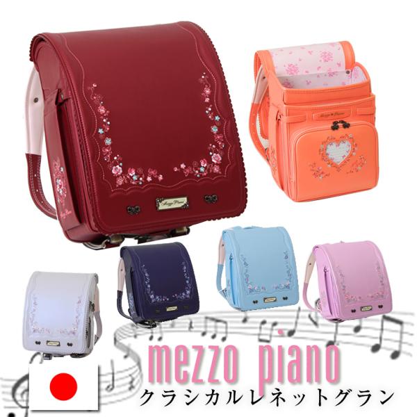 mezzo piano 《 メゾピアノ ランドセル クラシカルなムードが薫る
