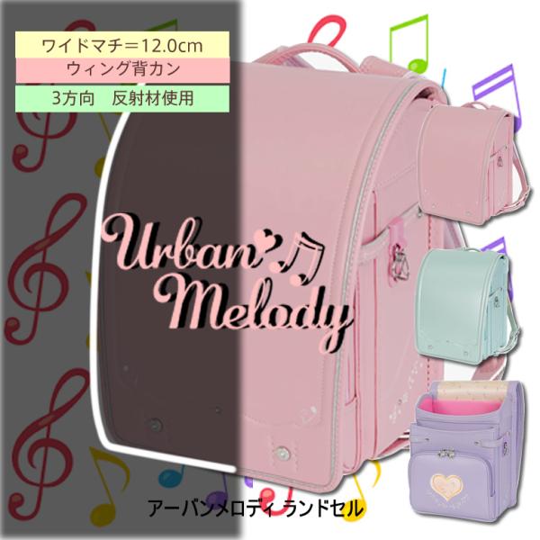 2026新作《 Urban Melody アーバンメロディ ランドセル RAN-0022
