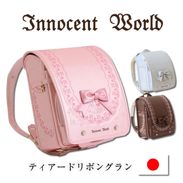 22 Innocent World イノセントワールド ランドセル 女の子 ティアードリボングラン 0118 0401 大容量ワイドマチ 人気 ブランド 0118 0401 ランドセル ワールド 14 ブランド 通販 Yahoo ショッピング