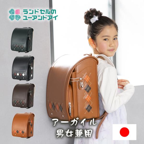 ご購入特典付!ユーアンドアイ ランドセル 正規品 《 トラッドな ご購入特典付!ユーアンドアイ ランドセル 正規品 《 トラッドな