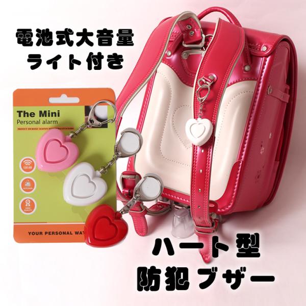 ハート型 電池式 防犯ブザー チェーンを引けば、アラームとライト点滅