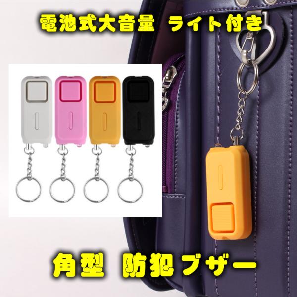 とも◯様ご検討用 付けてる事が防犯！ 目立つ大型 角型 防犯ブザー（アラーム