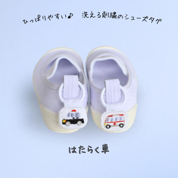 ひっぱりやすい洗える刺繍のシューズタグ はたらく車 救急車 パトカー