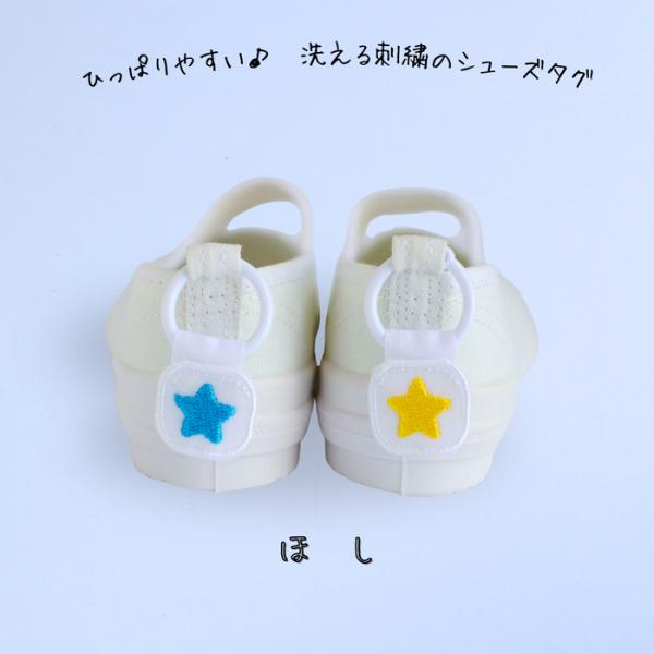 ひっぱりやすい洗える刺繍のシューズタグ 星 上履き 紐 シューズ