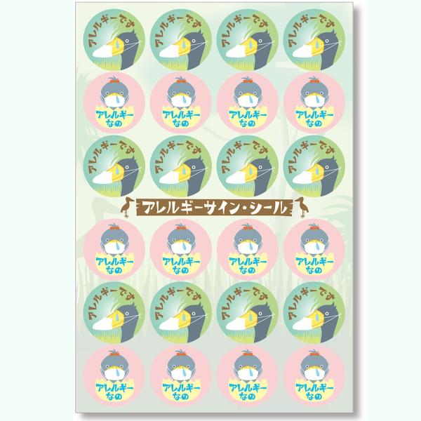 アレルギーサインシール ハシビロコウ