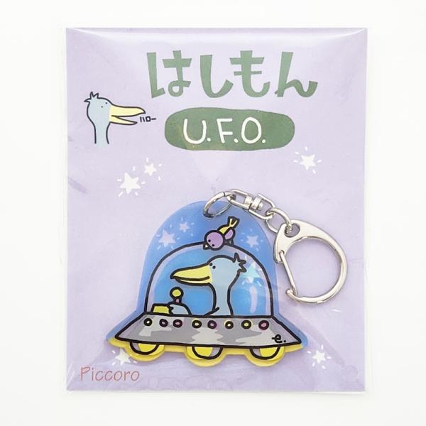 アクリルキーホルダー　はしもん　UFO