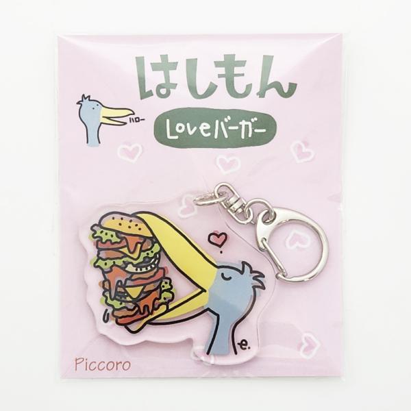アクリルキーホルダー　はしもん　LOVEバーガー