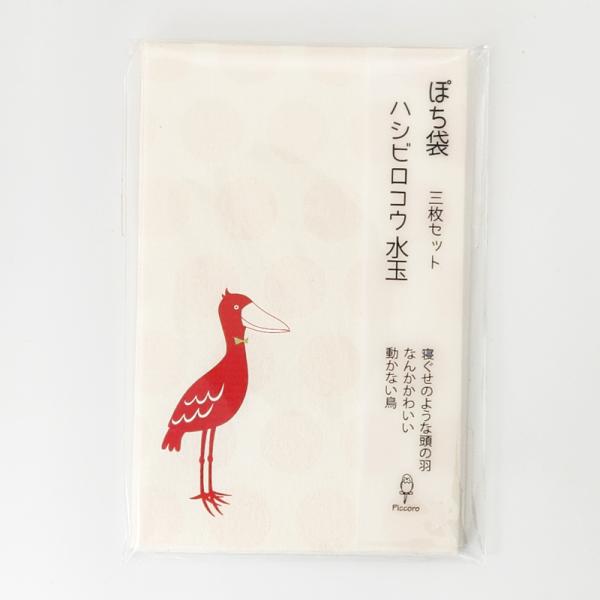 ぽち袋　ハシビロコウ　水玉