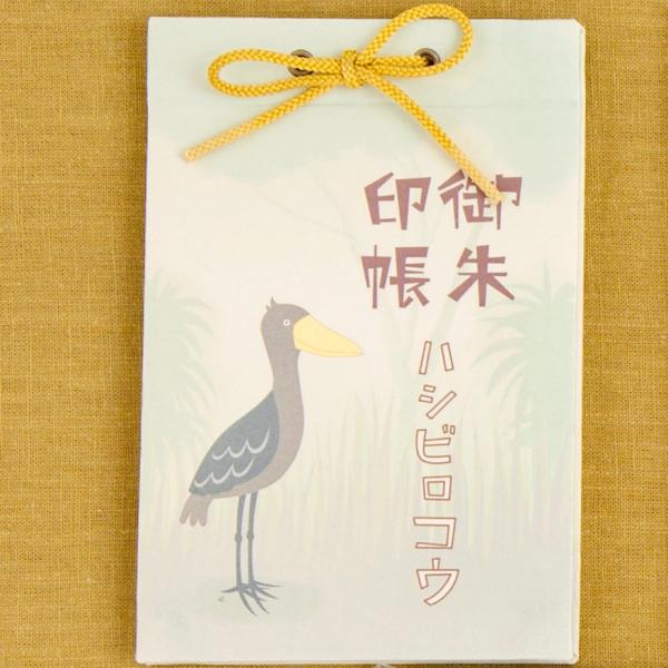 【紐とじ式で便利！】御朱印帳　ハシビロコウ