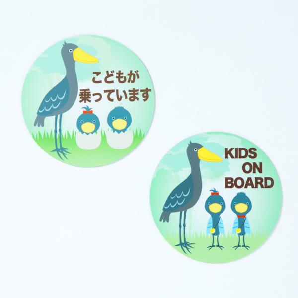 車用マグネットステッカー　ハシビロコウが優しく見守り　お子様が車に乗っていることをアピール