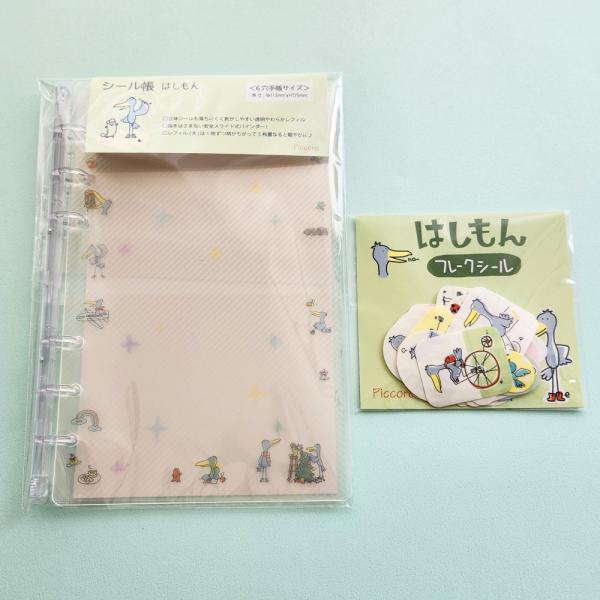 はしもんシール帳＆フレークシールセット