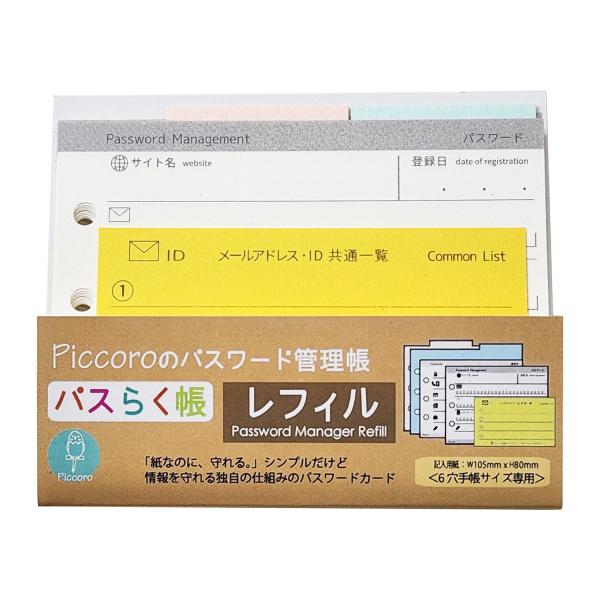 差し替えできる パスワード管理帳【パスらく帳】レフィル　6穴手帳サイズ用