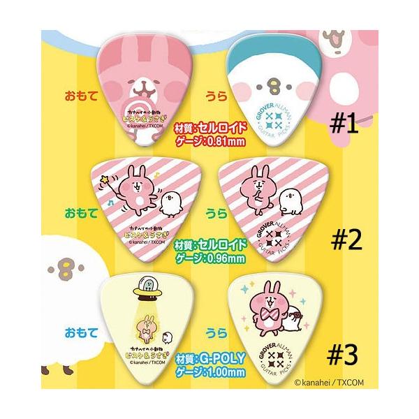 グローバーオールマン ピック カナヘイの小動物ピック ピスケ