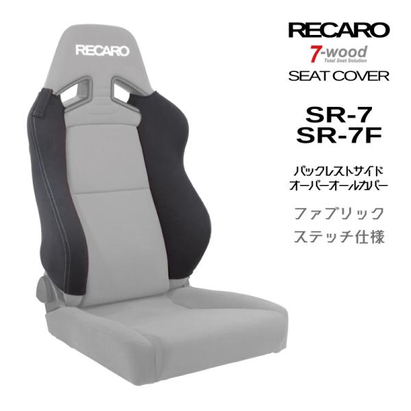 レカロシートカバー バックレストサイドオーバーオールカバー SR-7/7F