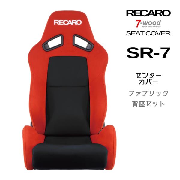 レカロシートカバー　センターカバー　SR-7　FKファブリック　2colors　背座セット　7-wood
