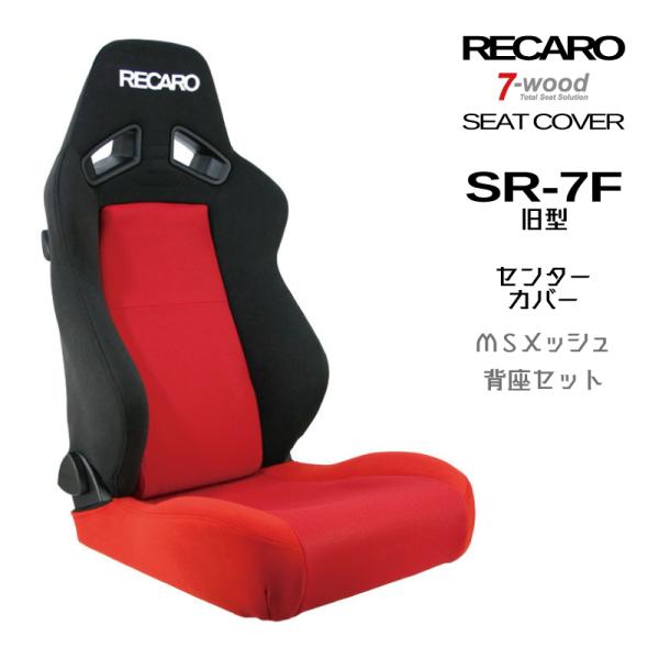レカロシートカバー　センターカバー　SR-7F(旧型)　センターMSメッシュ　4colors　サイドFKファブリック　背座セット　7-wood