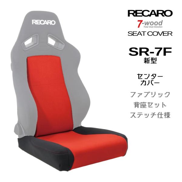 レカロシートカバー　センターカバー　SR-7F(新型)　センターFKファブリック　2colors　サイドFKファブリック　Wステッチ仕様　背座セット　7-wood