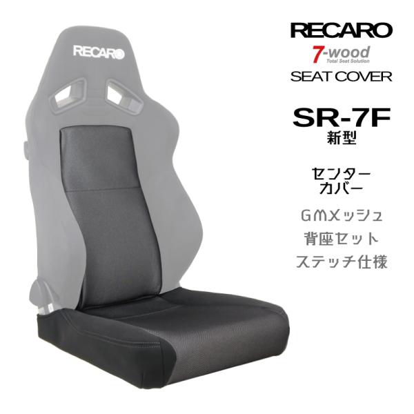 レカロシートカバー　センターカバー　SR-7F(新型)　センターGMメッシュ　4colors　サイドFKファブリック　Wステッチ仕様　背座セット　7-wood