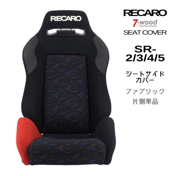 【特典付き】レカロシートカバー　シートサイドカバー　SR-2/3/4/5　FKファブリック　2col...