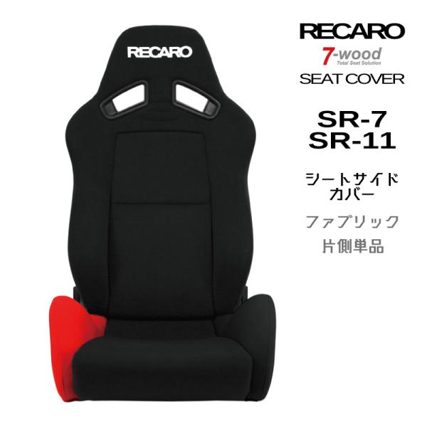 SR-6 レカロ　サイドサポートカバー　左右セット　7-wood セブンウッド CV0102] SR-2/3/4 センターカバー 背座セット - 7-wood