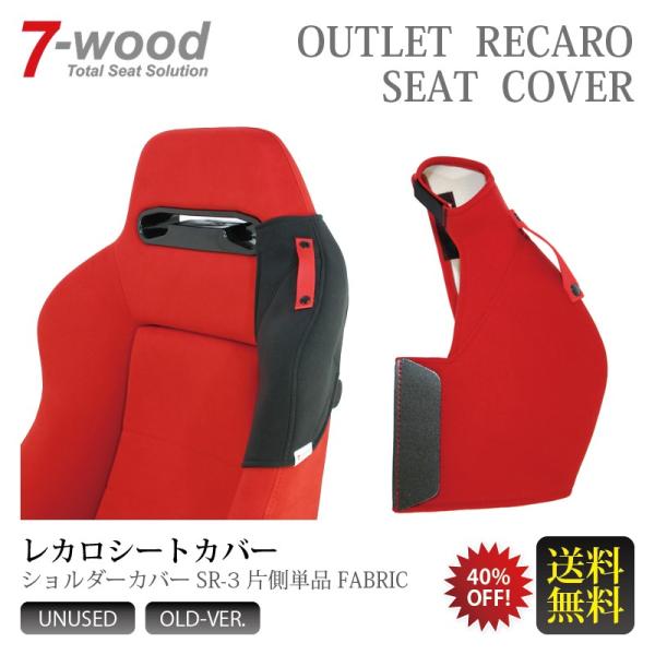 レカロシートカバー　ショルダーカバー　SR-3/VF　FKファブリック　ベルトホルダー付　片側単品　アウトレット　旧仕様　数量限定　送料無料　7-wood
