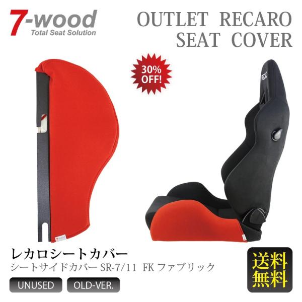 レカロシートカバー　シートサイドカバー　SR-7/11　FKファブリック　レッド　左側単品　アウトレット　旧仕様　数量限定　送料無料　7-wood