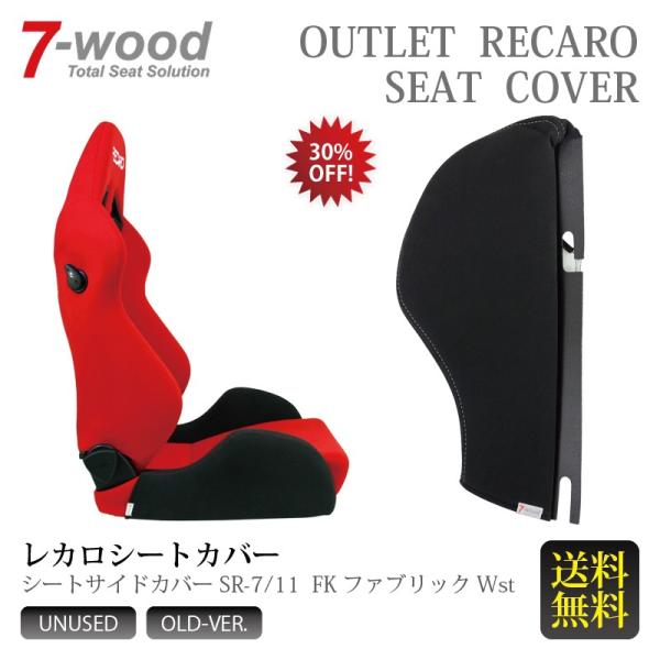 レカロシートカバー　シートサイドカバー　SR-7/11　FKファブリック　Wステッチ仕様　ブラック　片側単品　アウトレット　旧仕様　数量限定　送料無料　7-wood