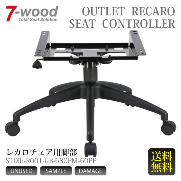 レカロチェア用脚部　STDシリーズ　STDlh-R001-GB-680PM-60PP　硬質ナイロンベース　ブラック　アウトレット　数量限定　訳アリ【送料無料】　7-wood