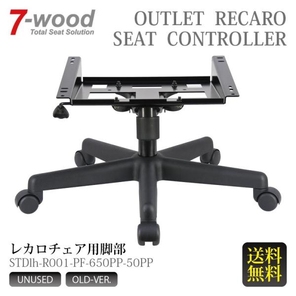 レカロチェア用脚部　STDシリーズ　STDvx-R001-PF-650PP-50PP　硬質ナイロンベース　ブラック　アウトレット　数量限定　【送料無料】　7-wood