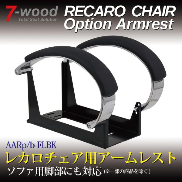 レカロチェア/ソファ用アームレスト　AARp/b-FLBK　アルミアームレスト　2colors　FLパッド　左右セット　7-wood