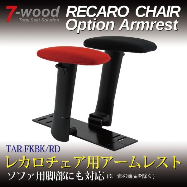 レカロチェア/ソファ用アームレスト　TAR-FKBK/RD　T型アームレスト　ブラック　PUパッド　ファブリックカバー付　左右セット　7-wood