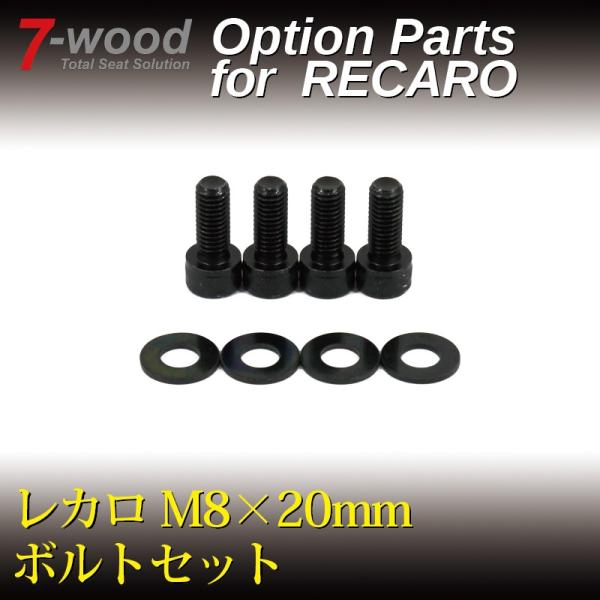 レカロ　M8x20mm　ボルトセット　黒色クロメート・防錆ボルト　7-wood