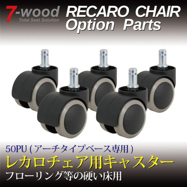 脚部オプションの「50PU」は差し込み式なので簡単に装着することができます。PU(ポリウレタン)キャスターはフローリングなどの硬い床に適しています。当店で扱っているレカロチェア・チェア用脚部をご購入後、ご使用環境が変わった場合などにご活用く...