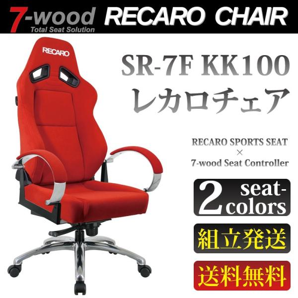 展示品　レカロ　SR-7F-KK100　デスクチェア　エグゼクティブチェア RC0132] レカロチェア SR-7F-KK100_Ti-R01-AI_IDpp - 7-wood