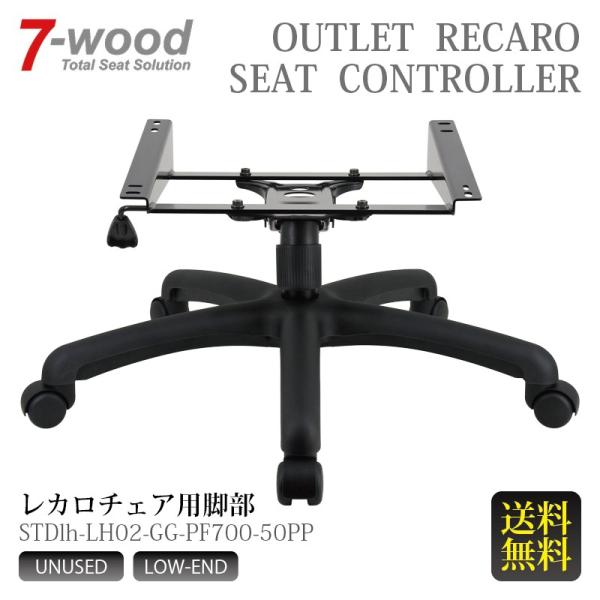レカロチェア用脚部　STDシリーズ　STDvx-LH02-GG-PF700-50PP　硬質ナイロンベース　ブラック　ローエンドモデル　【送料無料】　7-wood