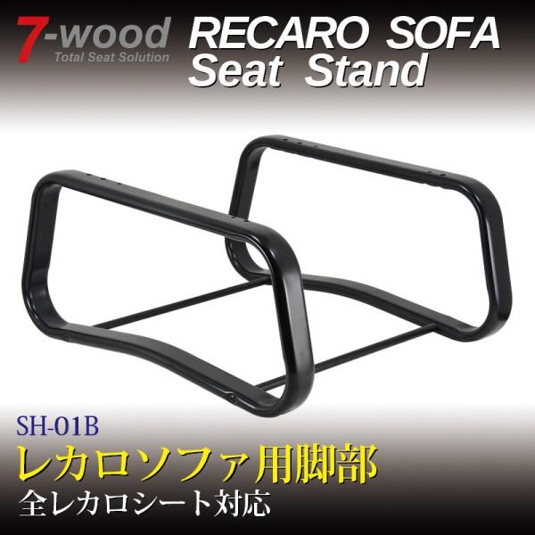 レカロソファ用脚部 SHシリーズ SH-01B 半艶ブラック塗装 7-wood