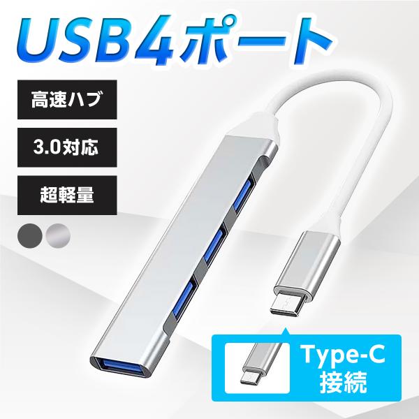 USB-HUB USBハブ Type-C 4ポート USB3.0対応 充電 4in1 拡張 ノートパソコン ノートPC パソコン コンパクト