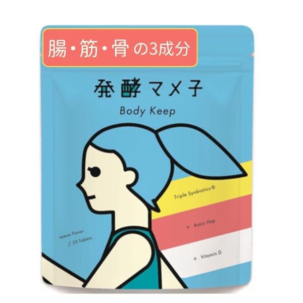 発酵マメ子 ボディキープ 乳酸菌生産物質 8-PN ビタミンC ビタミンD入り タブレット 30粒 1ヶ月分