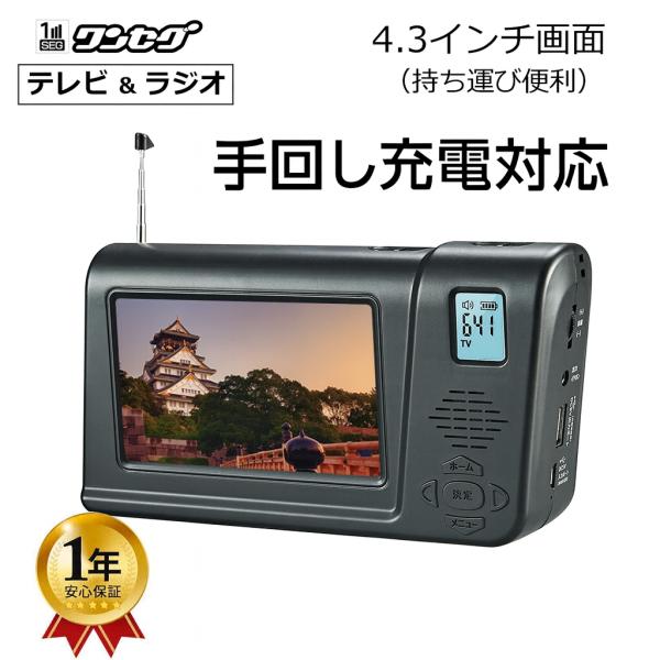 4.3インチポータブルテレビ FM/AMラジオ 手回し充電 テレビ録画 ラジオ