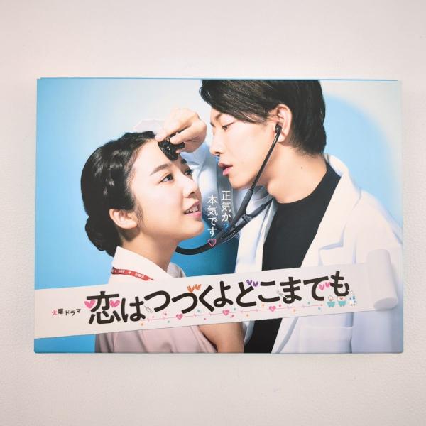 恋はつづくよどこまでも　DVD-BOX　送料無料　特典付き Amazon.co.jp: 「恋はつづくよどこまでも」DVD-BOX : 上白石萌音