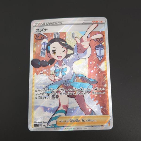 ☆ ポケモンカード スズナ SR S12 113/098 ポケカ トレカ 中古 ◇3114